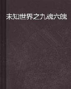 未知世界之九魂六魄 未知世界之九魂六魄