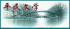 平民文學 平民文學