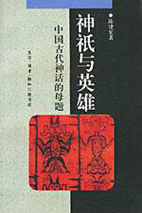 神祗與英雄 神祗與英雄