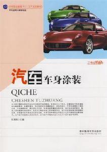 汽車車身塗裝 汽車車身塗裝