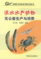 淡水水產動物無公害生產與消費