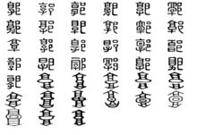 郭[漢語漢字]