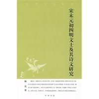 宋末元初四明文士及其詩文研究 宋末元初四明文士及其詩文研究