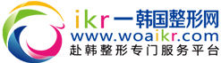 IKR-韓國整形網