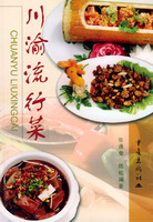 川渝流行菜