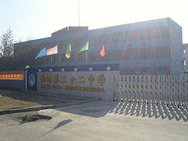 臨沂第二十二中學 臨沂第二十二中學