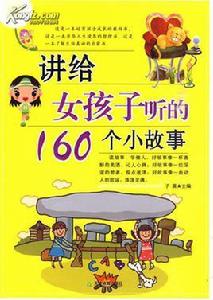 講給女孩子聽的160個小故事 講給女孩子聽的160個小故事