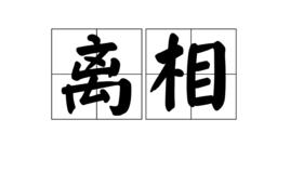 離相 離相