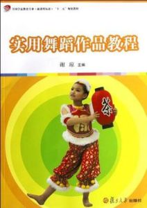 實用舞蹈作品教程