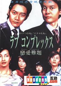 《戀愛難題》 《戀愛難題》