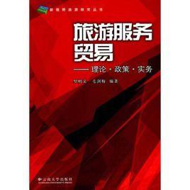 旅遊服務貿易:理論·政策·實務 旅遊服務貿易:理論·政策·實務