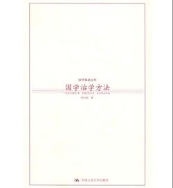 《國學治學方法》 《國學治學方法》