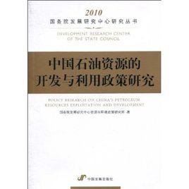 中國石油資源的開發與利用政策研究