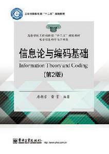 資訊理論與編碼基礎（第2版）