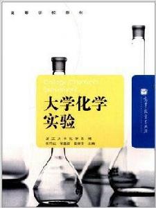 高等學校教材:大學化學實驗 高等學校教材:大學化學實驗
