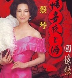 情盡夜上海回憶錄