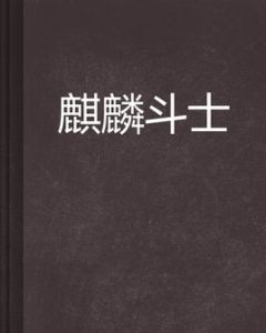 麒麟鬥士 麒麟鬥士