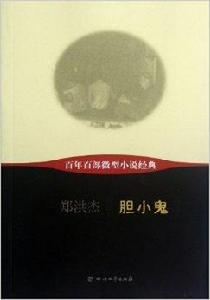 百年百部微型小說經典:膽小鬼 百年百部微型小說經典:膽小鬼