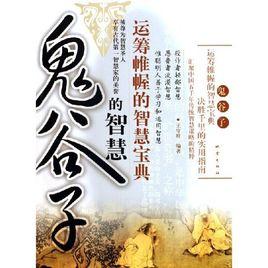 鬼谷子的智慧 鬼谷子的智慧