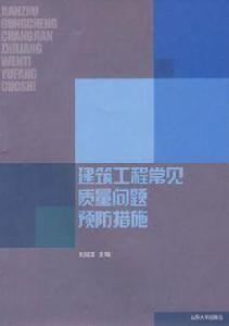 建築工程常見質量問題預防措施 建築工程常見質量問題預防措施