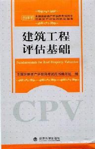 CPV[註冊資產評估師]