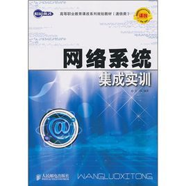網路系統集成實訓 網路系統集成實訓