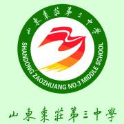 棗莊三中校徽
