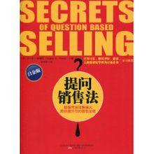 提問銷售法