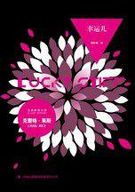 幸運兒:絕色美女即將被推上電椅,臨刑前卻金蟬脫殼 幸運兒:絕色美女即將被推上電椅,臨刑前卻金蟬脫殼