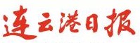連雲港日報標識