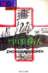 中國病人 中國病人