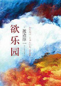 欲樂園 欲樂園