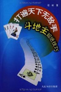 鬥地主超絕技巧 鬥地主超絕技巧