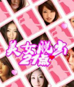 《美女脫出21點》