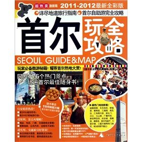 《首爾玩全攻略》