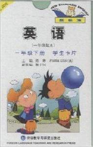 一年級下冊-英語-學生卡片--新課標 一年級下冊-英語-學生卡片--新課標