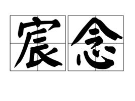 宸念 宸念