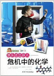 朋友還是敵人:危機中的化學 朋友還是敵人:危機中的化學