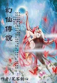 幻仙傳說-萬物歸宗 幻仙傳說-萬物歸宗