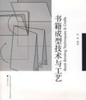 書籍成型技術與工藝 書籍成型技術與工藝