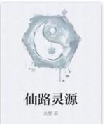 仙路靈源 仙路靈源