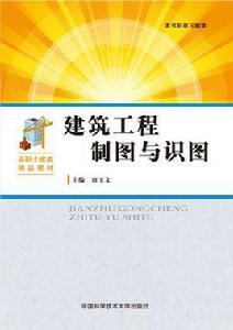 建築工程製圖與識圖[唐玉文主編書籍]