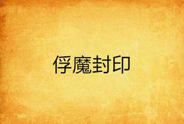 俘魔封印 俘魔封印