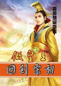 回到宋朝做皇上 回到宋朝做皇上