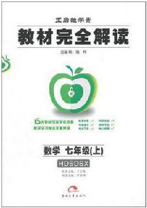 教材完全解讀·七年級數學上 教材完全解讀·七年級數學上