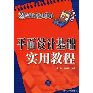 21世紀電腦學校：平面設計基礎實用教程