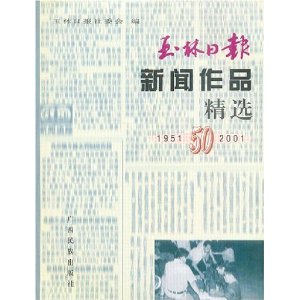 玉林日報新聞作品精選 玉林日報新聞作品精選