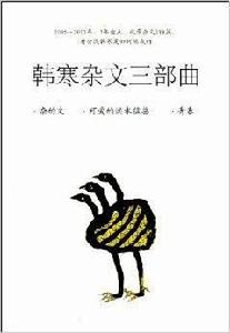韓寒雜文三部曲 韓寒雜文三部曲