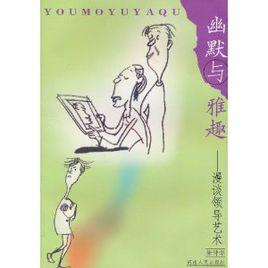 幽默與雅趣:漫談領導藝術 幽默與雅趣:漫談領導藝術