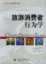 《旅遊消費者行為學》 《旅遊消費者行為學》